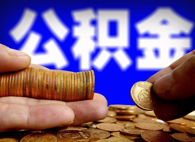 绥化公积金的取方式（公积金提取指南）